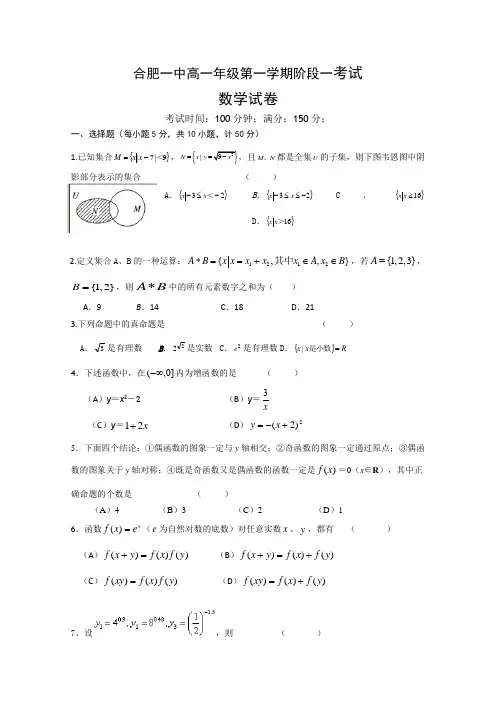 安徽省合肥一中2013-2014学年高一上学期第一次月考 数学试题 Word版含答案