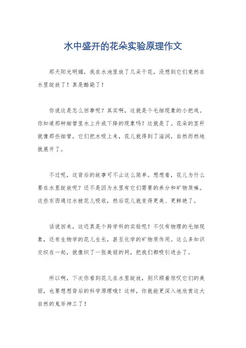 水中盛开的花朵实验原理作文