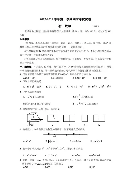 2017—2018学年第一学期初一数学期末考试试卷及答案