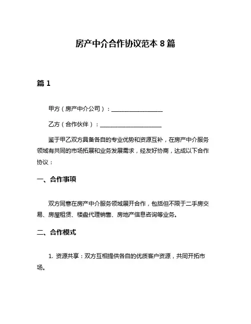 房产中介合作协议范本8篇
