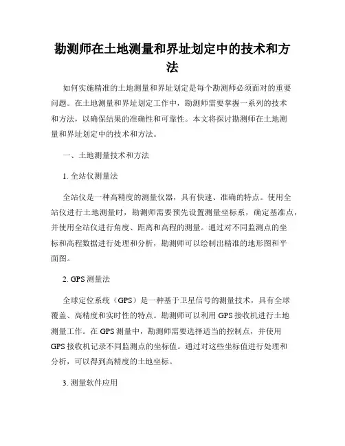 勘测师在土地测量和界址划定中的技术和方法