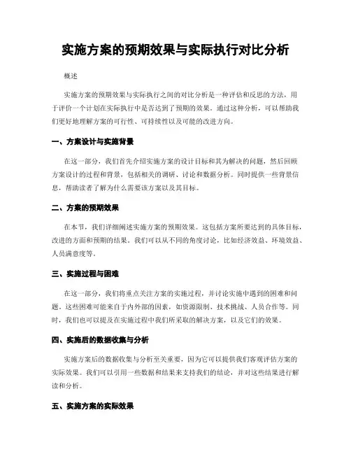 实施方案的预期效果与实际执行对比分析