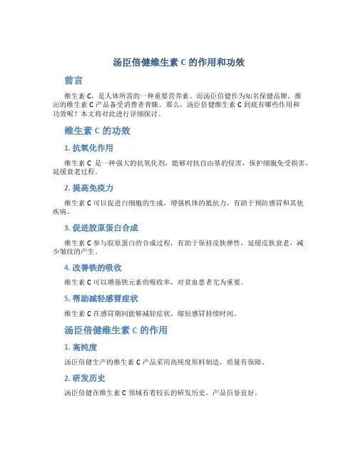 汤臣倍健维生素c的作用和功效