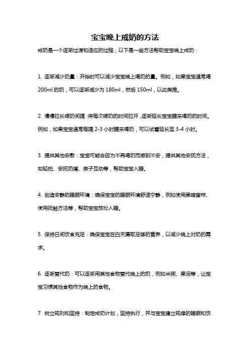 宝宝晚上戒奶的方法