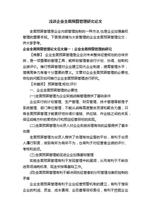 浅谈企业全面预算管理研究论文