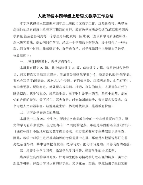 【推荐】人教部编版四年级上册语文优秀教学工作总结-2篇