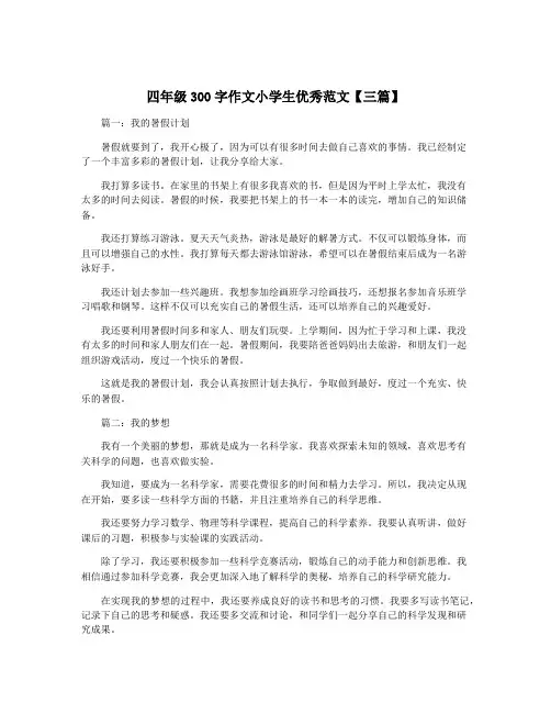 四年级300字作文小学生优秀范文【三篇】