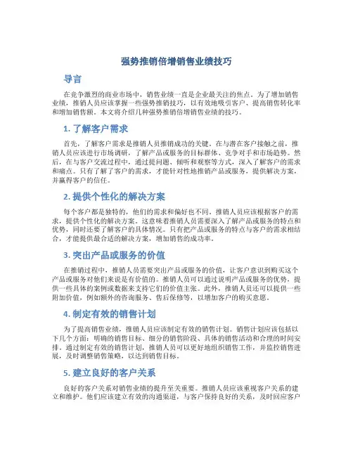 强势推销倍增销售业绩技巧