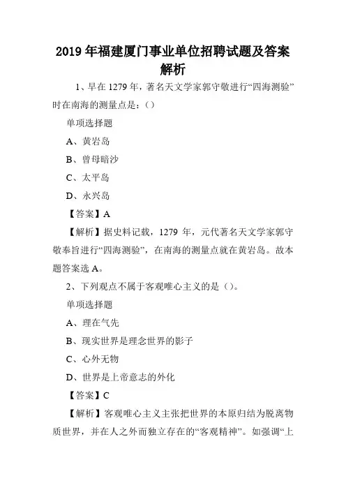 2019年福建厦门事业单位招聘试题及答案解析 .doc