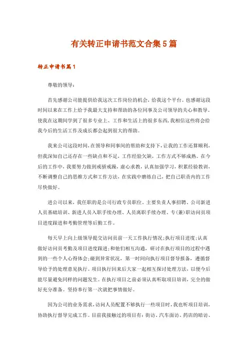 有关转正申请书范文合集5篇