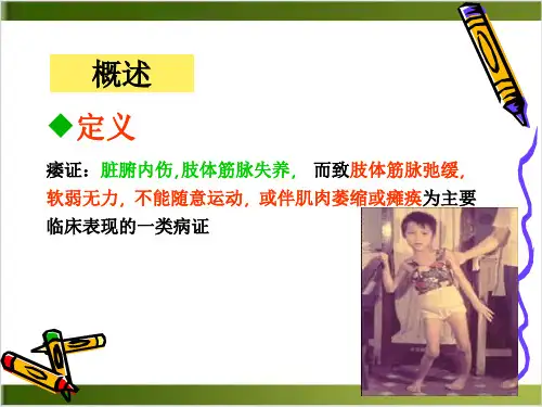 痿证临床医学实用PPT