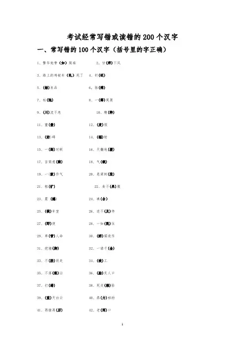 考试经常写错或读错的200个汉字