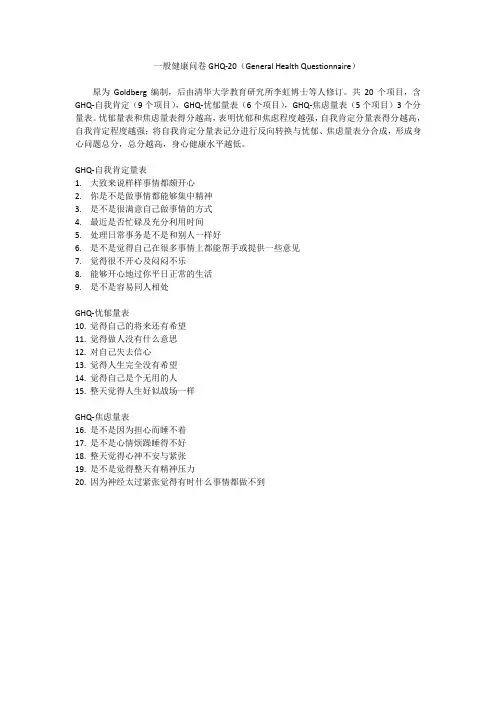 (完整版)一般健康问卷GHQ