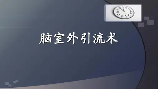 脑室引流术PPT课件