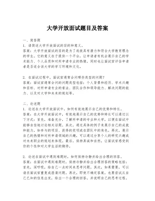 大学开放面试题目及答案