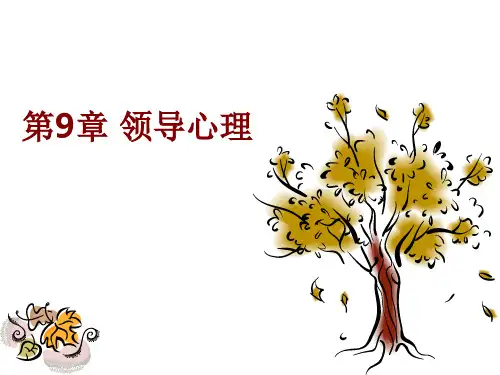 领导心理管理培训教材