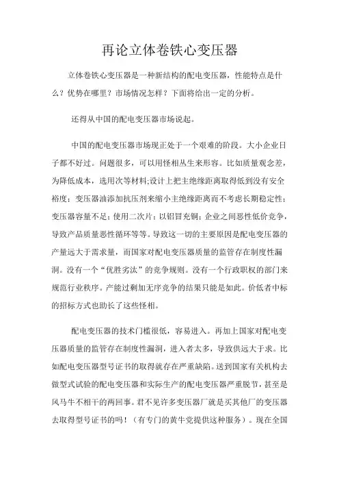 再论立体卷铁心变压器
