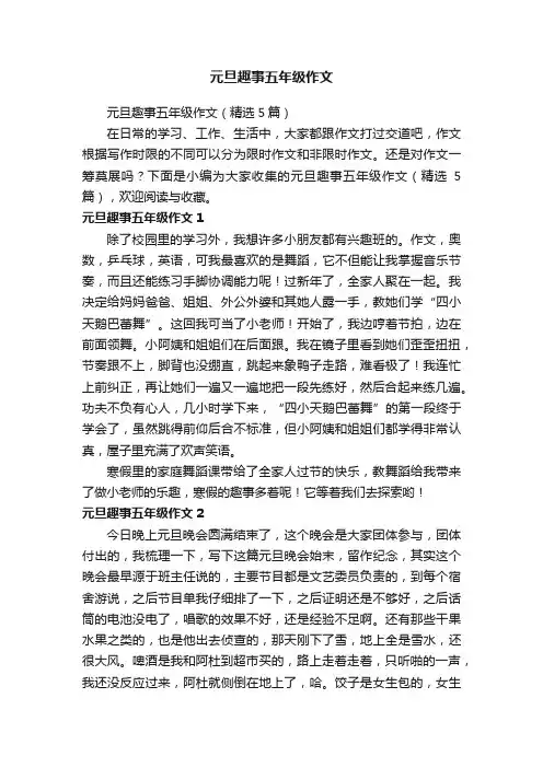 元旦趣事五年级作文（精选5篇）
