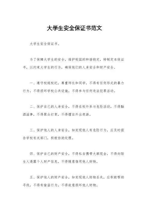大学生安全保证书范文