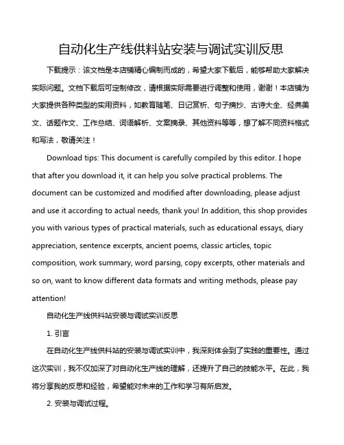 自动化生产线供料站安装与调试实训反思