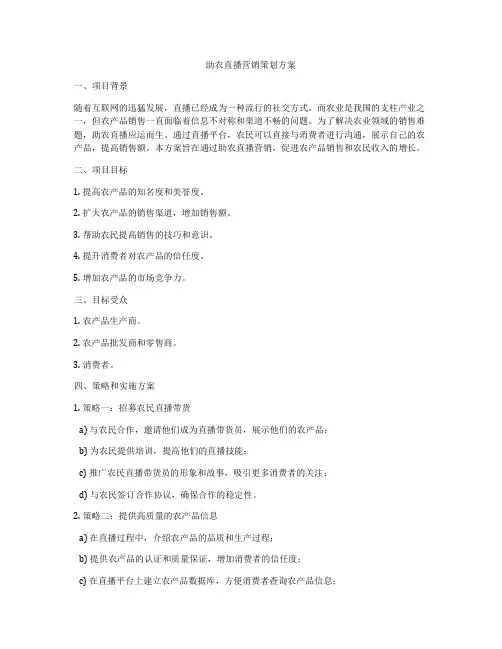 助农直播营销策划方案