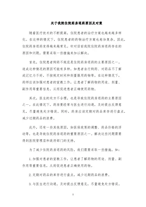 关于我院住院药房退药原因及对策