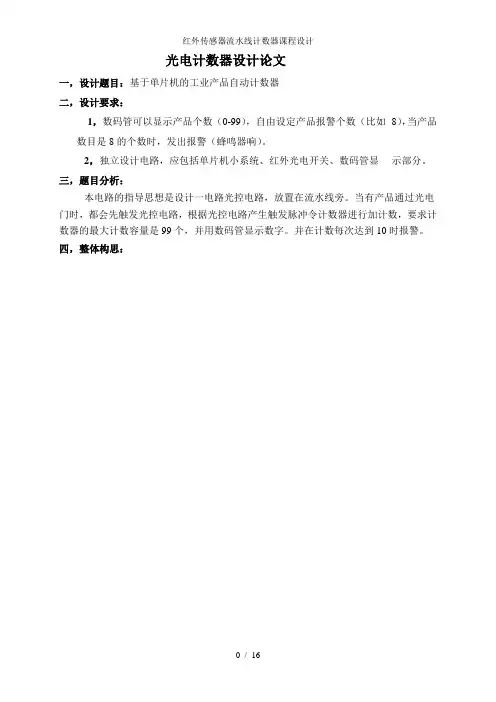 红外传感器流水线计数器课程设计