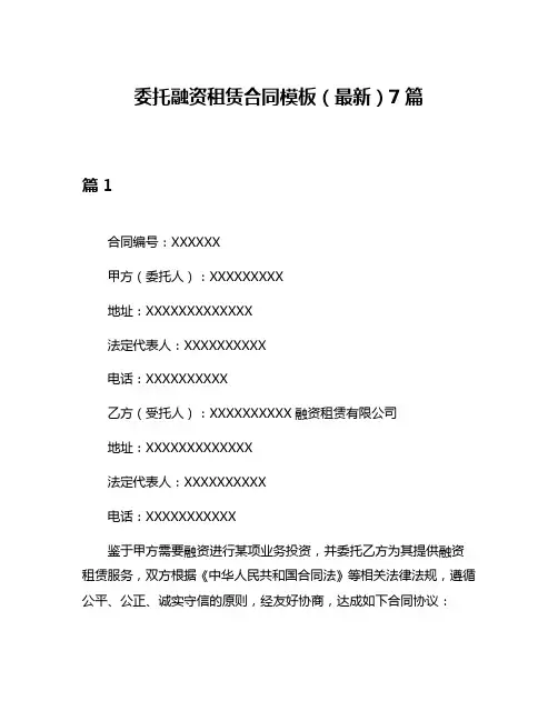 委托融资租赁合同模板(最新)7篇