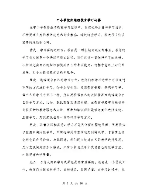中小学教师继续教育学习心得(5篇)