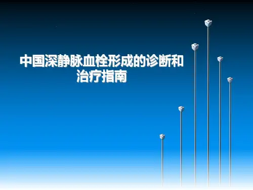 深静脉血栓形成的诊断和治疗指南