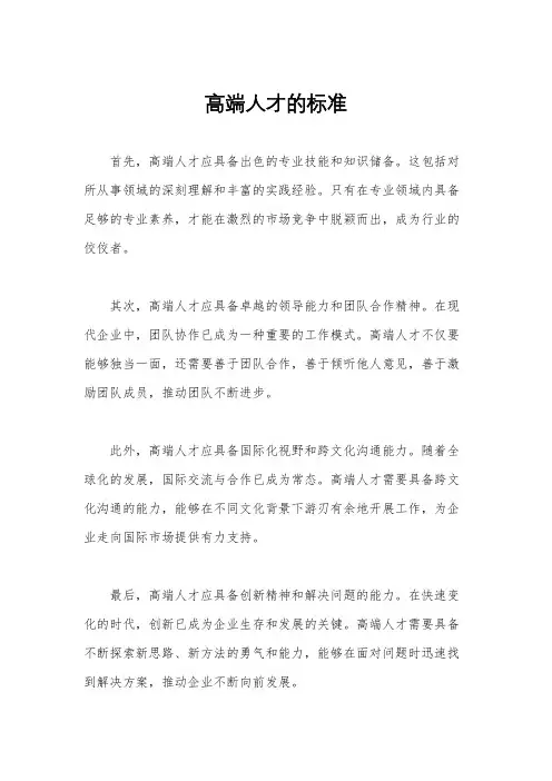 高端人才的标准