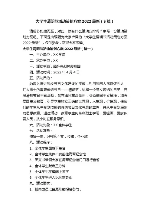 大学生清明节活动策划方案2022最新（5篇）