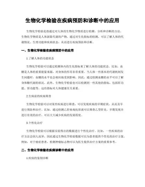 生物化学检验在疾病预防和诊断中的应用