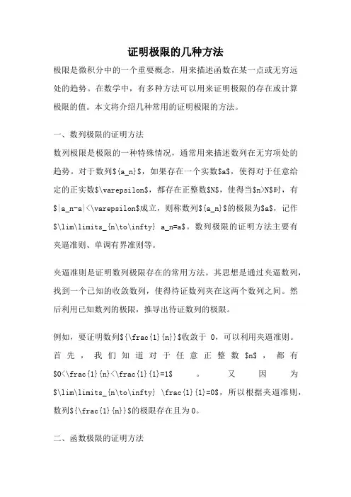 证明极限的几种方法