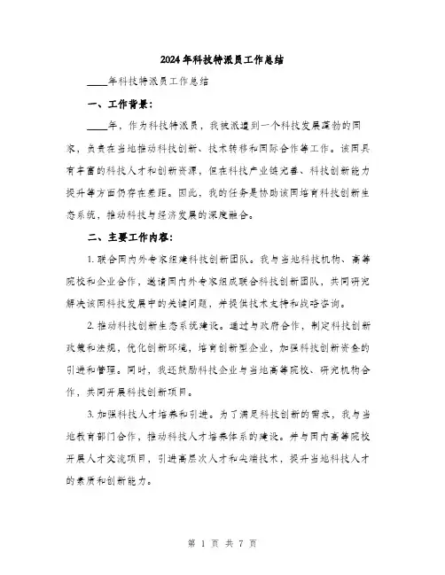 2024年科技特派员工作总结（2篇）