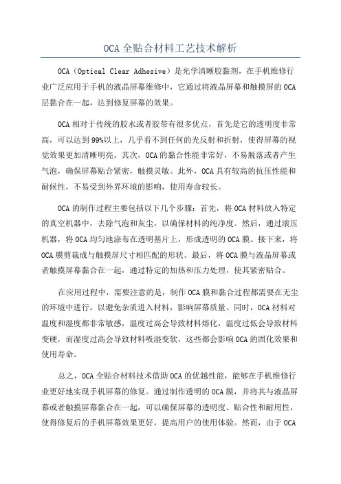 OCA全贴合材料工艺技术解析