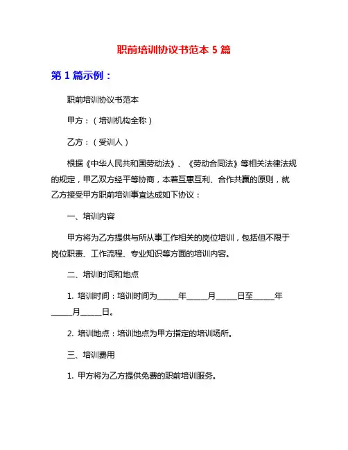 职前培训协议书范本5篇