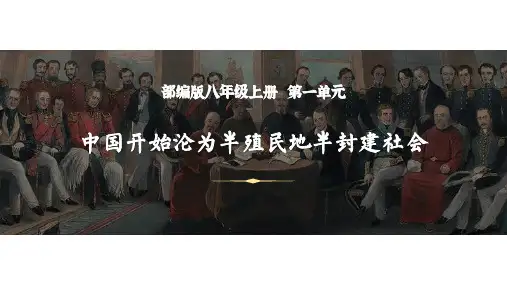 部编历史复习八年级上册第1单元中国开始沦为半殖民地半封建社会