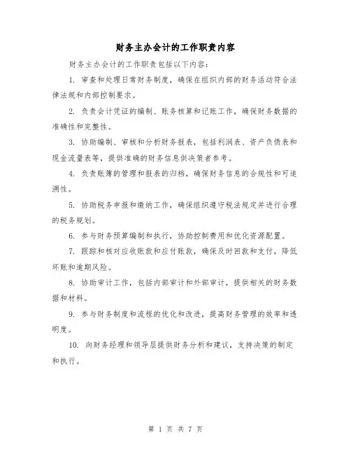 财务主办会计的工作职责内容(5篇)
