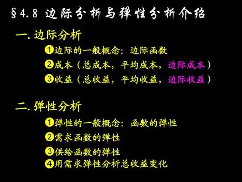 4.8边际分析与弹性分析