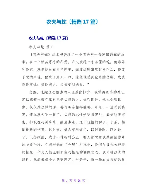 农夫与蛇读后感(精选17篇)