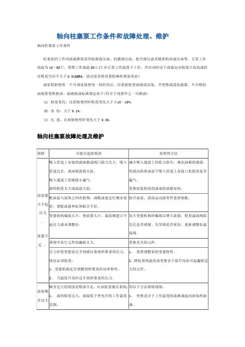 轴向柱塞泵工作条件和故障处理