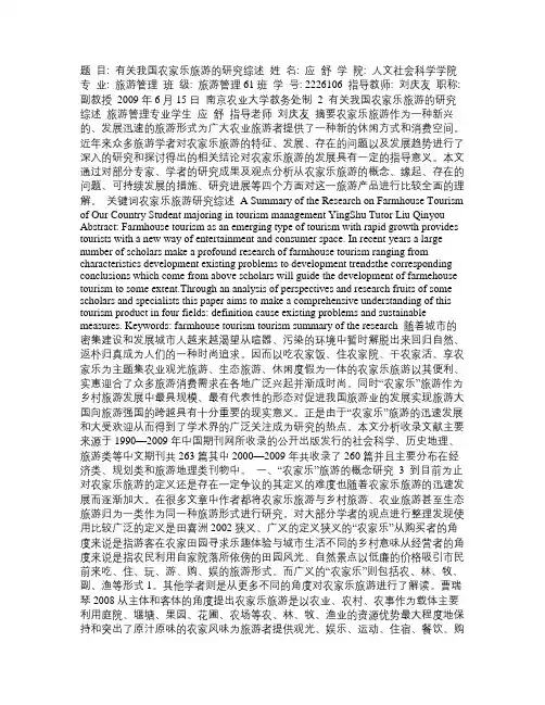 有关农家乐旅游研究的综述
