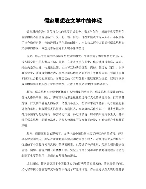 儒家思想在文学中的体现