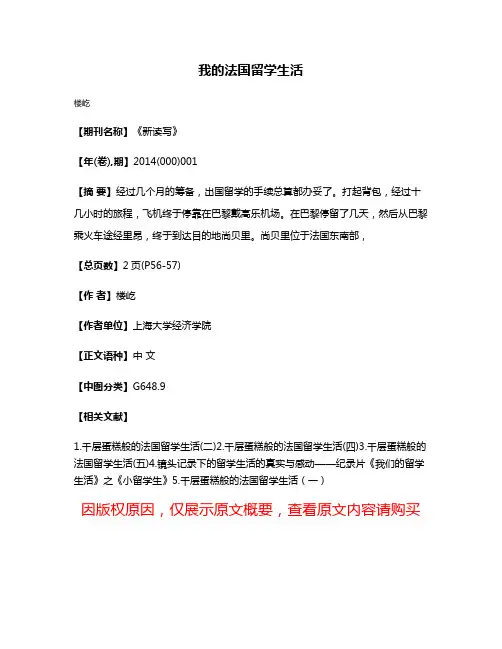 我的法国留学生活