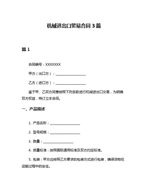 机械进出口贸易合同3篇