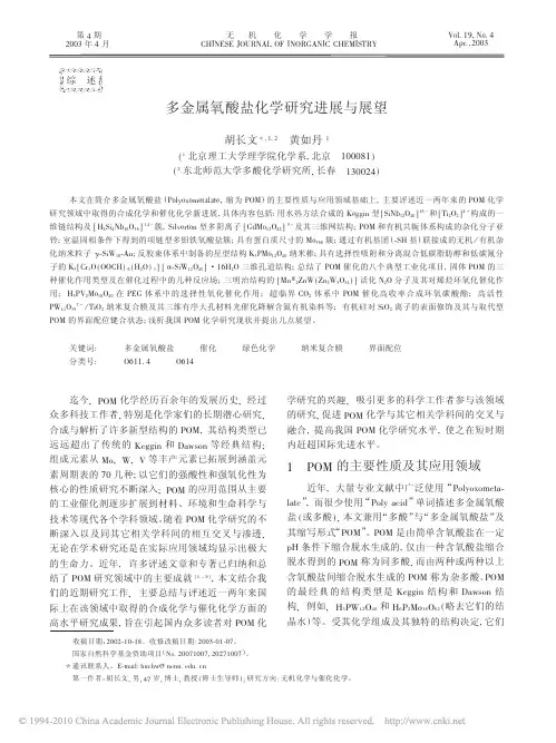 多金属氧酸盐化学研究进展与展望