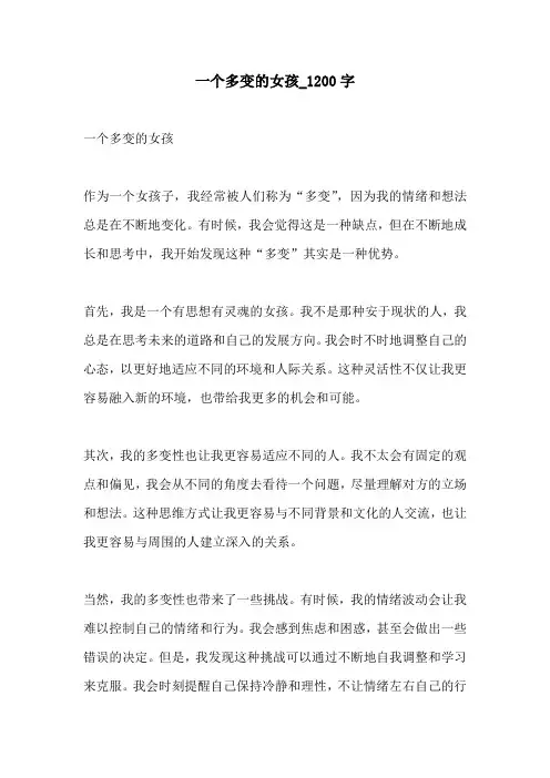 一个多变的女孩1200字