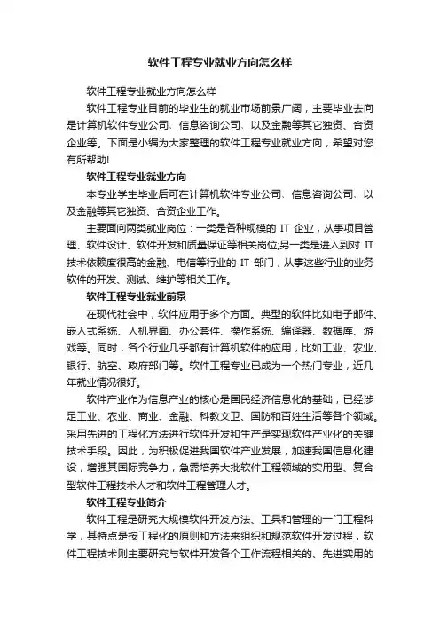 软件工程专业就业方向怎么样