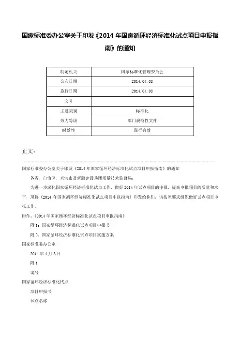 国家标准委办公室关于印发《2014年国家循环经济标准化试点项目申报指南》的通知-